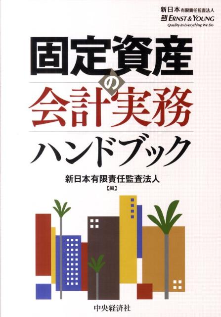楽天ブックス: 固定資産の会計実務ハンドブック - 新日本有限