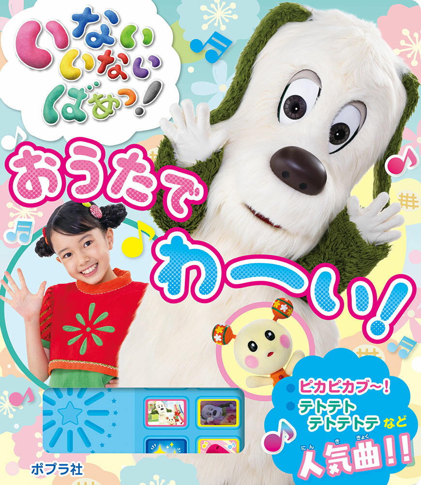 楽天ブックス: いないいないばあっ！ おうたで わーい！ - 9784591175507 : 本