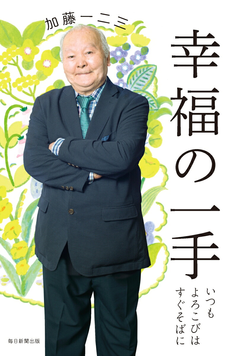 幸福の一手いつもよろこびはすぐそばに[加藤一二三]