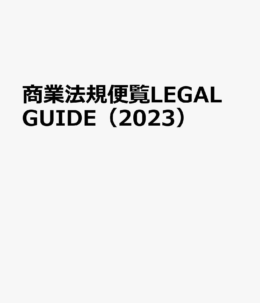 商業法規便覧LEGAL　GUIDE（2023）