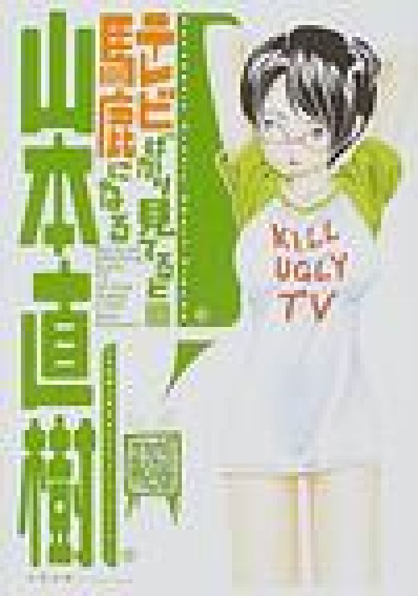 レッド 学校 テレビばかり見てると馬鹿になる 夏の思い出 山本直樹　11冊セット ☆帯付 山本直樹 テレビばかり見てると馬鹿になる NAOKI