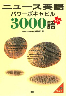 楽天ブックス: （テキスト別売）ニュース英語パワーボキャビル