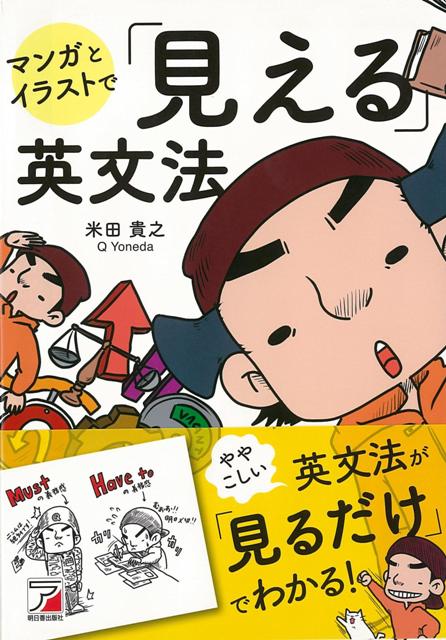 楽天ブックス バーゲン本 マンガとイラストで見える英文法 米田 貴之 本