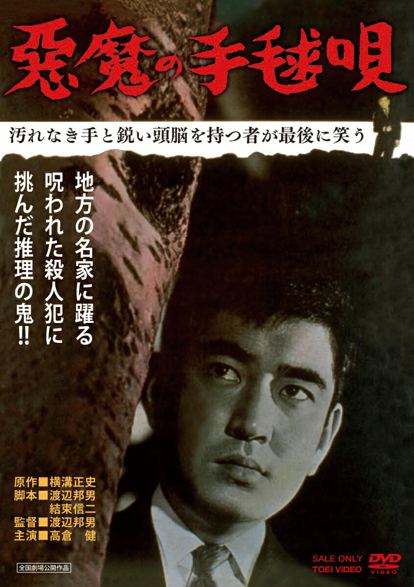 楽天ブックス: 悪魔の手毬唄 - 渡辺邦男 - 高倉健 - 4988101215508 : DVD