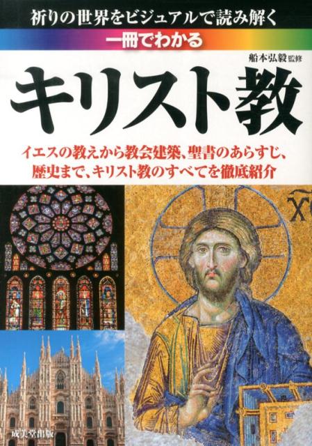 楽天ブックス 一冊でわかるキリスト教 船本弘毅 本