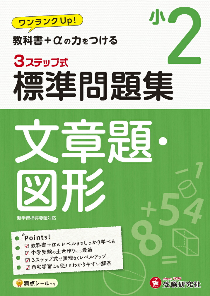 楽天ブックス 小2 標準問題集 文章題 図形 小学教育研究会 本