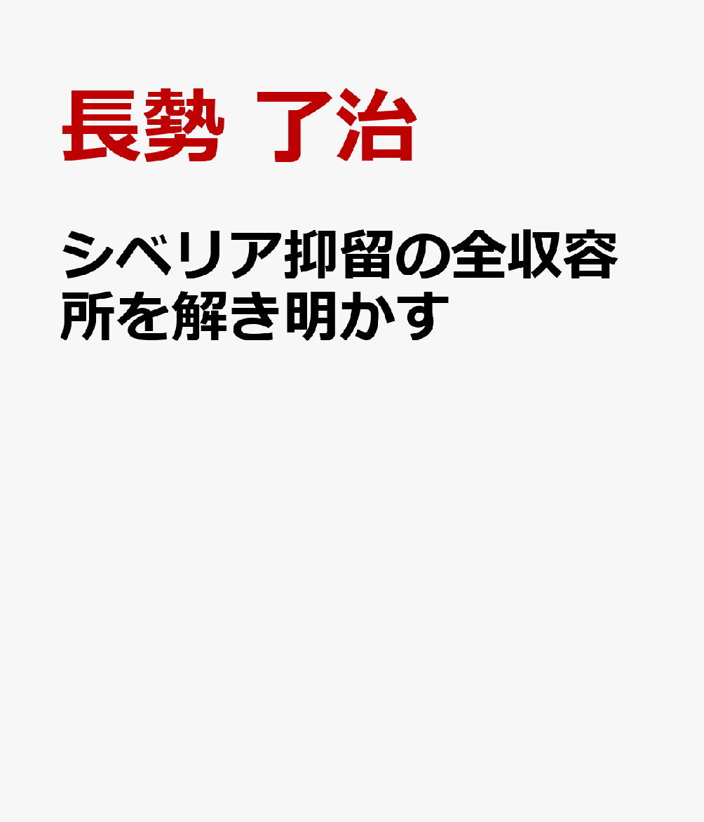 楽天ブックス: シベリア抑留の全収容所を解き明かす - 異国の丘 楽天ブックス: シベリア抑留の全収容所を解き明かす - 異国の丘