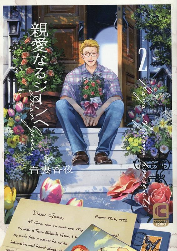 Amazon | ドラマCD 親愛なるジーンへ2 Stay withセット | 村瀬