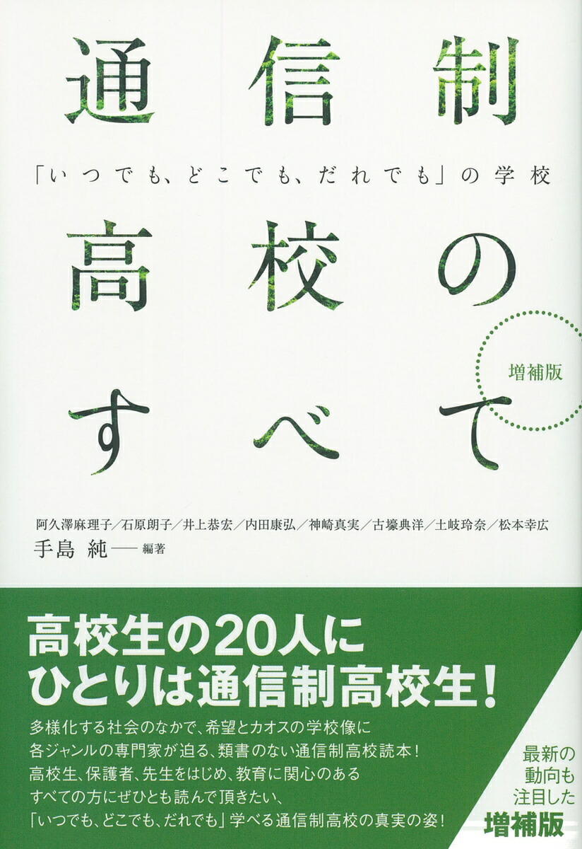 楽天ブックス 増補版 通信制高校のすべて いつでも どこでも だれでも の教育 手島 純 本