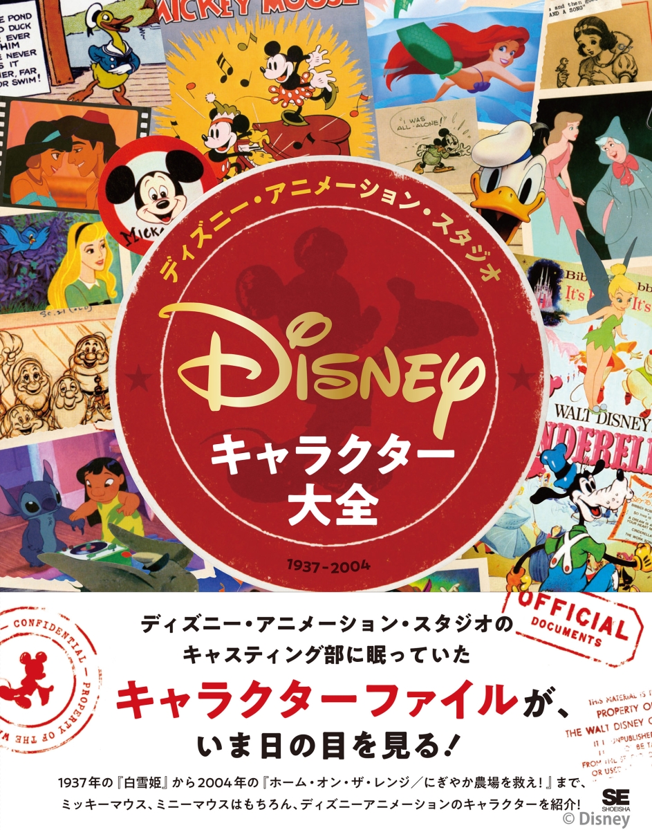 ディズニー・アニメーション・スタジオ／キャラクター大全（1937-2004）画像