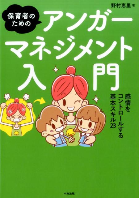 保育者のためのアンガーマネジメント入門感情をコントロールする基本スキル23[野村恵里]