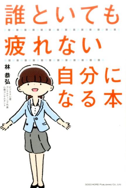 楽天ブックス: 誰といても疲れない自分になる本 - 林恭弘 - 9784862805508 : 本