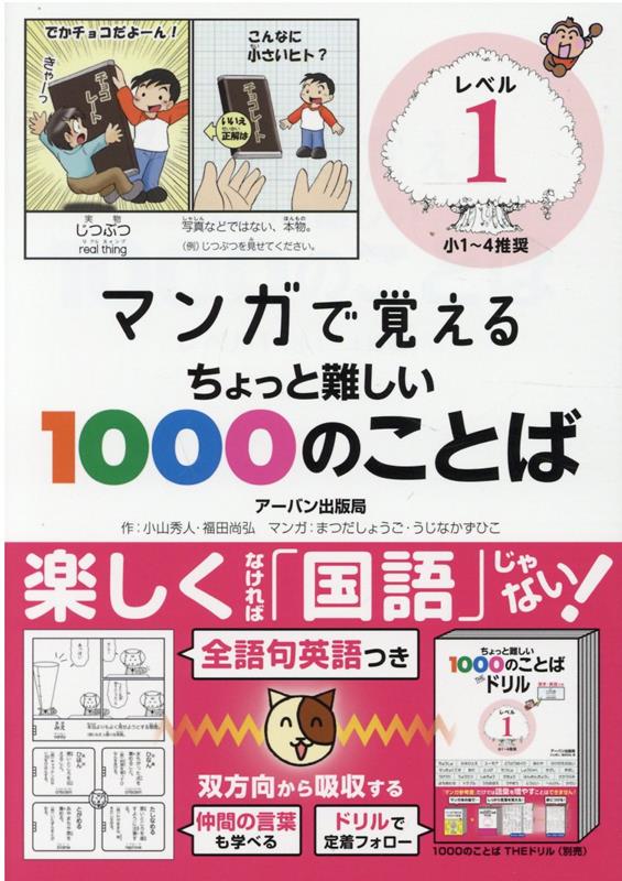 楽天ブックス マンガで覚えるちょっと難しい1000のことば レベル1 小1 4推奨 福田尚弘 本