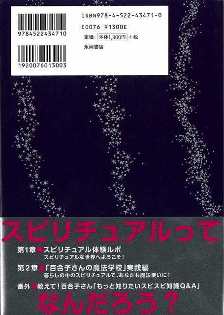 楽天ブックス バーゲン本 見えない世界の歩き方ーgo Go スピリチュアル 大野 百合子 本