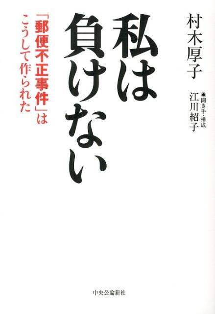 楽天ブックス 私は負けない 郵便不正事件 はこうして作られた 村木厚子 本