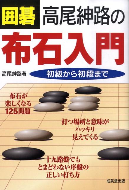 楽天ブックス 囲碁高尾紳路の布石入門 初級から初段まで 高尾紳路 本