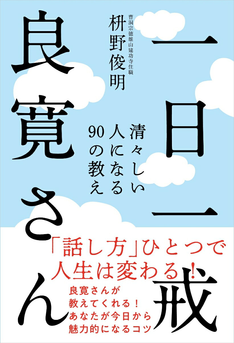 楽天ブックス 一日一戒 良寛さん 清々しい人になる90の教え 枡野 俊明 本