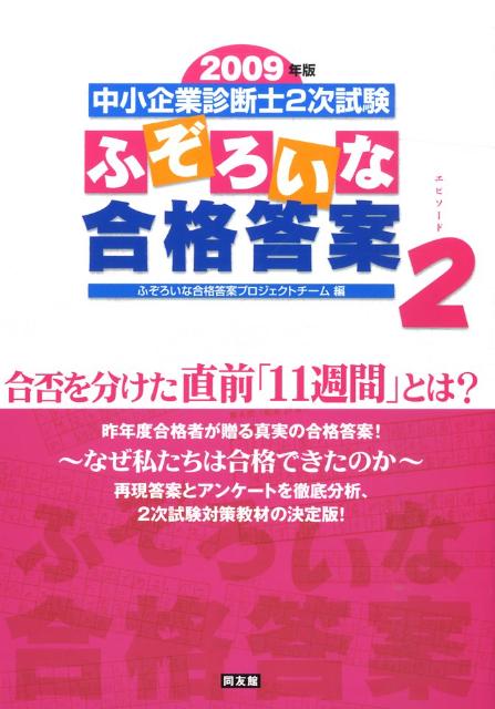 楽天ブックス ふぞろいな合格答案 2009年版 エピソード2 中小企業診断士２次試験 ふぞろいな合格答案プロジェクトチ ム 9784496045509 本