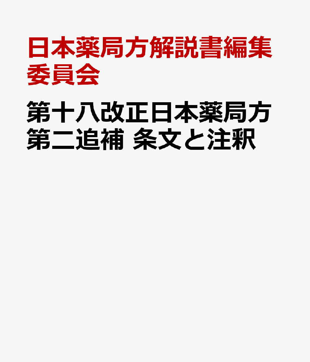 楽天ブックス: 第十八改正日本薬局方第二追補 条文と注釈 - 条文と注釈 - 日本薬局方解説書編集委員会 - 9784567015509 : 本