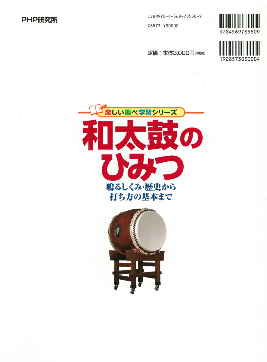 楽天ブックス 和太鼓のひみつ 鳴るしくみ 歴史から打ち方の基本まで 小野美枝子 本