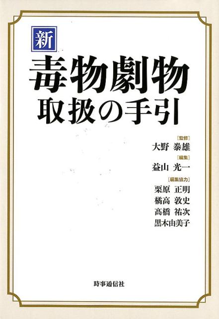 楽天ブックス: 新 毒物劇物取扱の手引 - 大野 泰雄 - 9784788715509 : 本