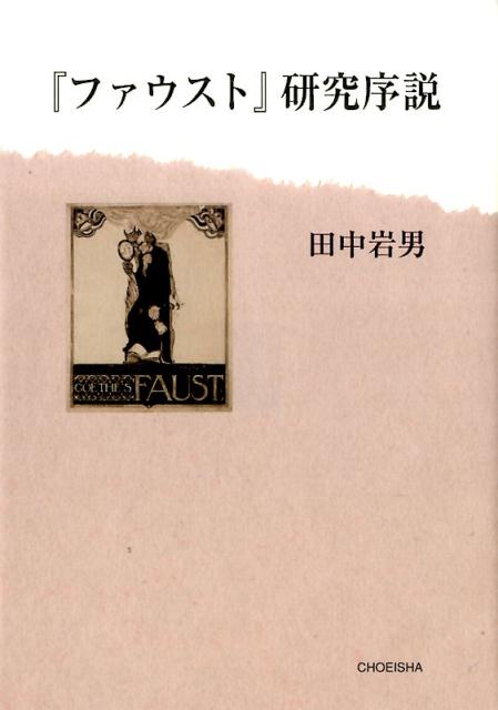 楽天ブックス: 『ファウスト』研究序説 - 田中岩男 - 9784862655509 : 本