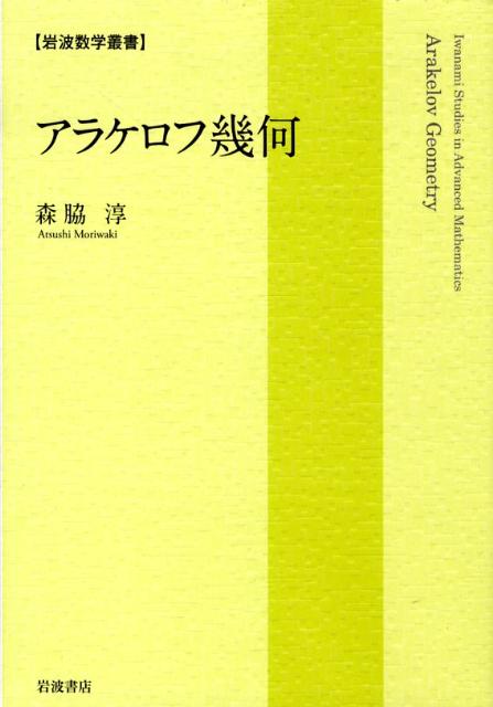 楽天ブックス: アラケロフ幾何 - 森脇 淳 - 9784000075510 : 本