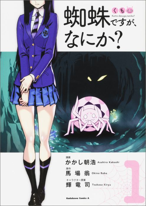 蜘蛛ですが、なにか？ 1巻表紙