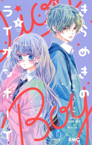 楽天ブックス きらめきのライオンボーイ 9 槙 ようこ 本