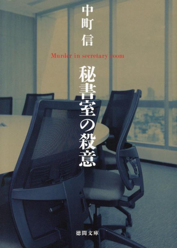 楽天ブックス: 秘書室の殺意 - 中町信 - 9784198945510 : 本