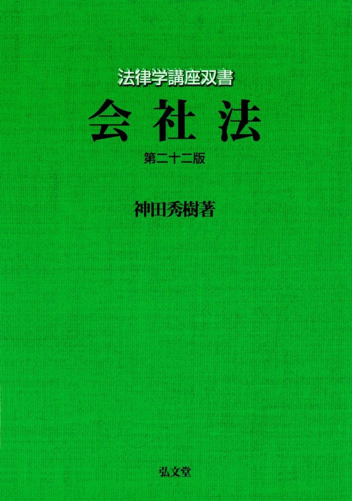 楽天ブックス 会社法 神田 秀樹 9784335315510 本