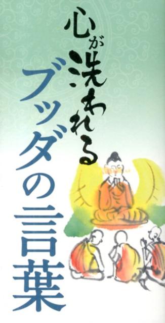 楽天ブックス 心が洗われるブッダの言葉 リベラル社 本