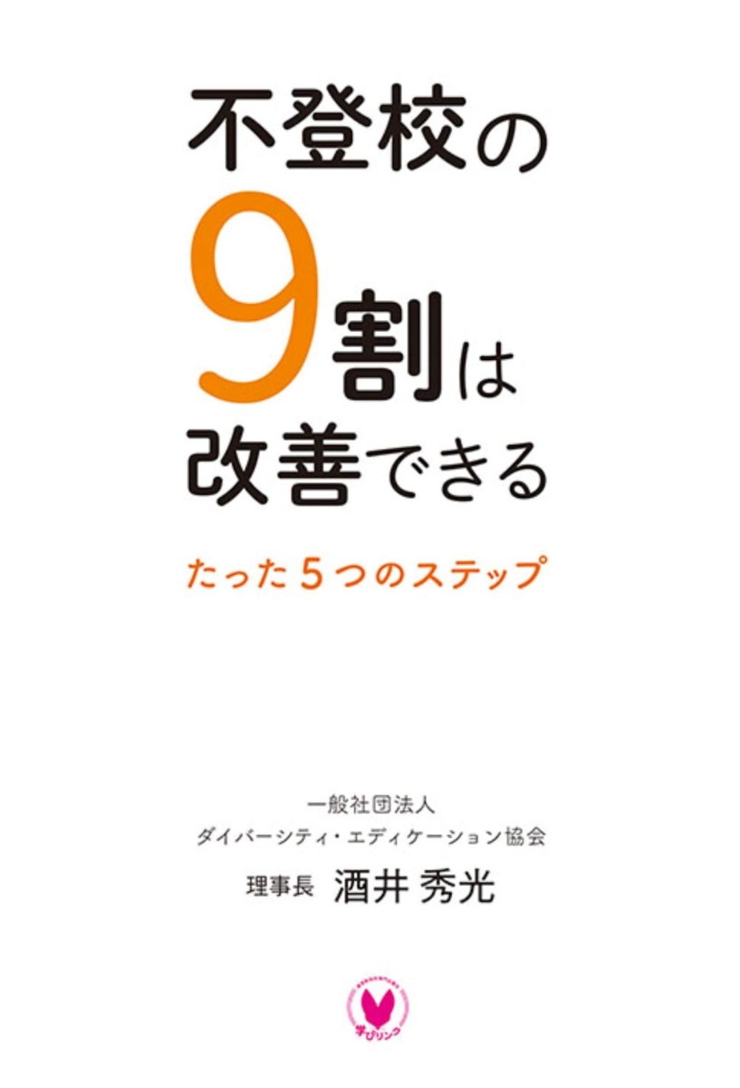 楽天ブックス: 不登校の9割は改善できる - たった5つのステップ - 酒井