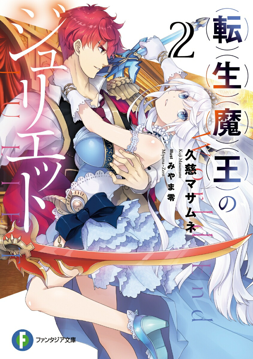 楽天ブックス 転生魔王のジュリエット 2 久慈 マサムネ 本 楽天ブックス 転生魔王のジュリエット 2 久慈 マサムネ 本