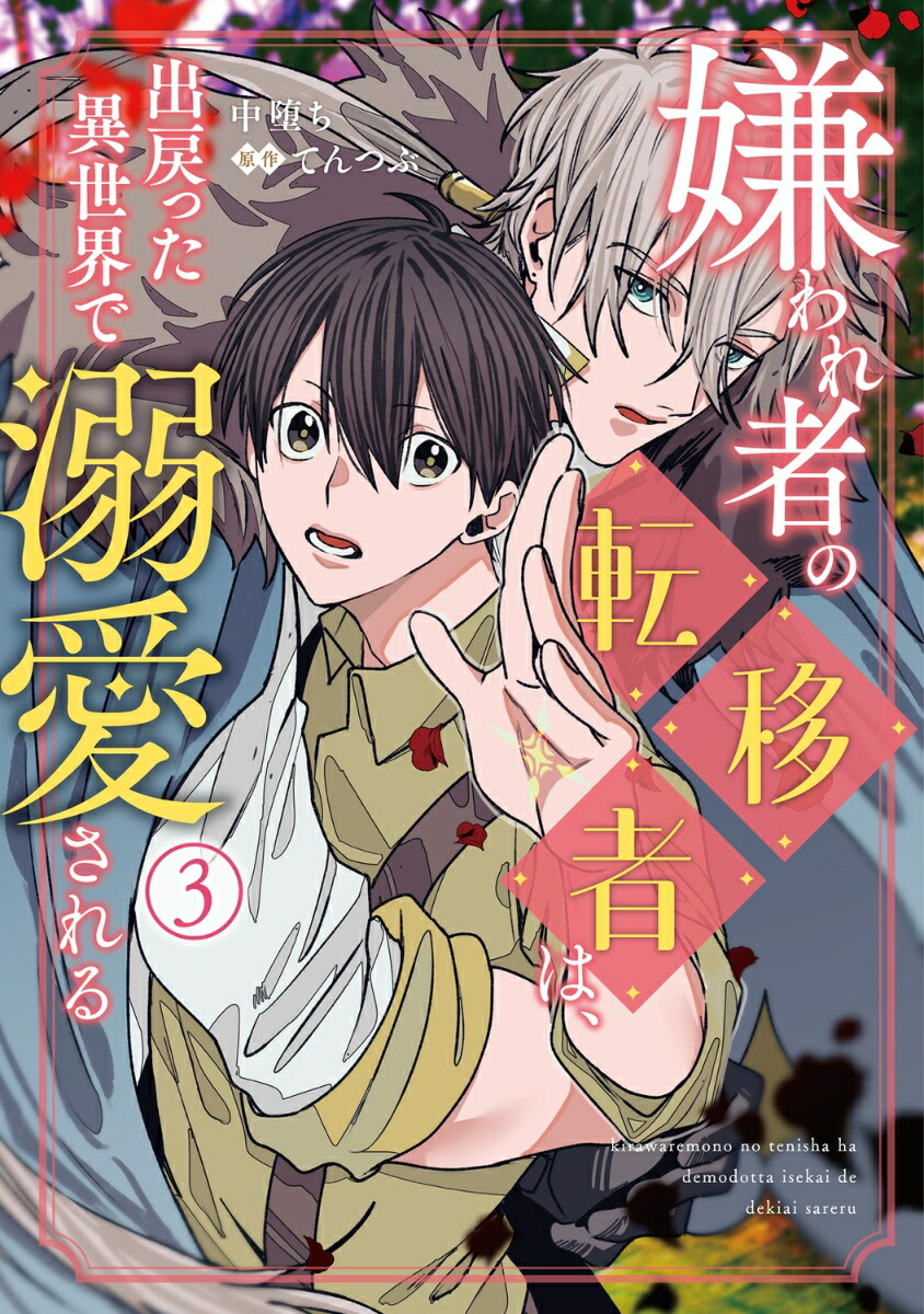 嫌われ者の転移者は、出戻った異世界で溺愛される（3）（B's-LOVEYCOMICS）[中堕ち]