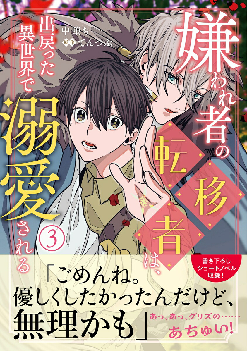 嫌われ者の転移者は、出戻った異世界で溺愛される（3）（B's-LOVEYCOMICS）[中堕ち]