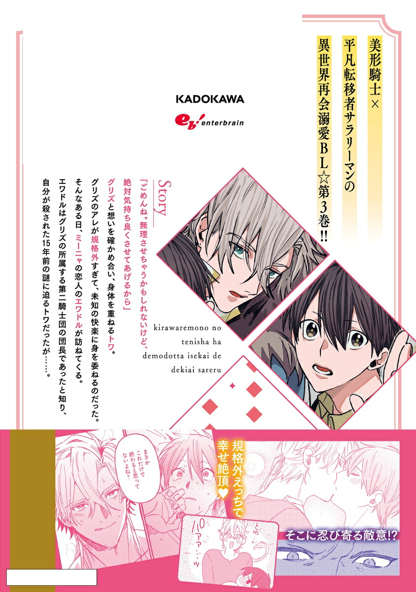 嫌われ者の転移者は、出戻った異世界で溺愛される（3）（B's-LOVEYCOMICS）[中堕ち]
