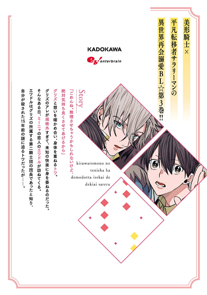 嫌われ者の転移者は、出戻った異世界で溺愛される（3）（B's-LOVEYCOMICS）[中堕ち]