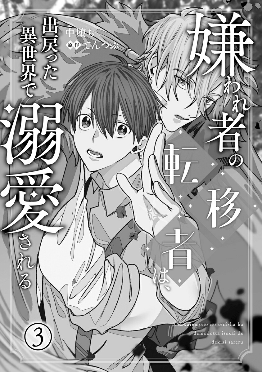 嫌われ者の転移者は、出戻った異世界で溺愛される（3）（B's-LOVEYCOMICS）[中堕ち]
