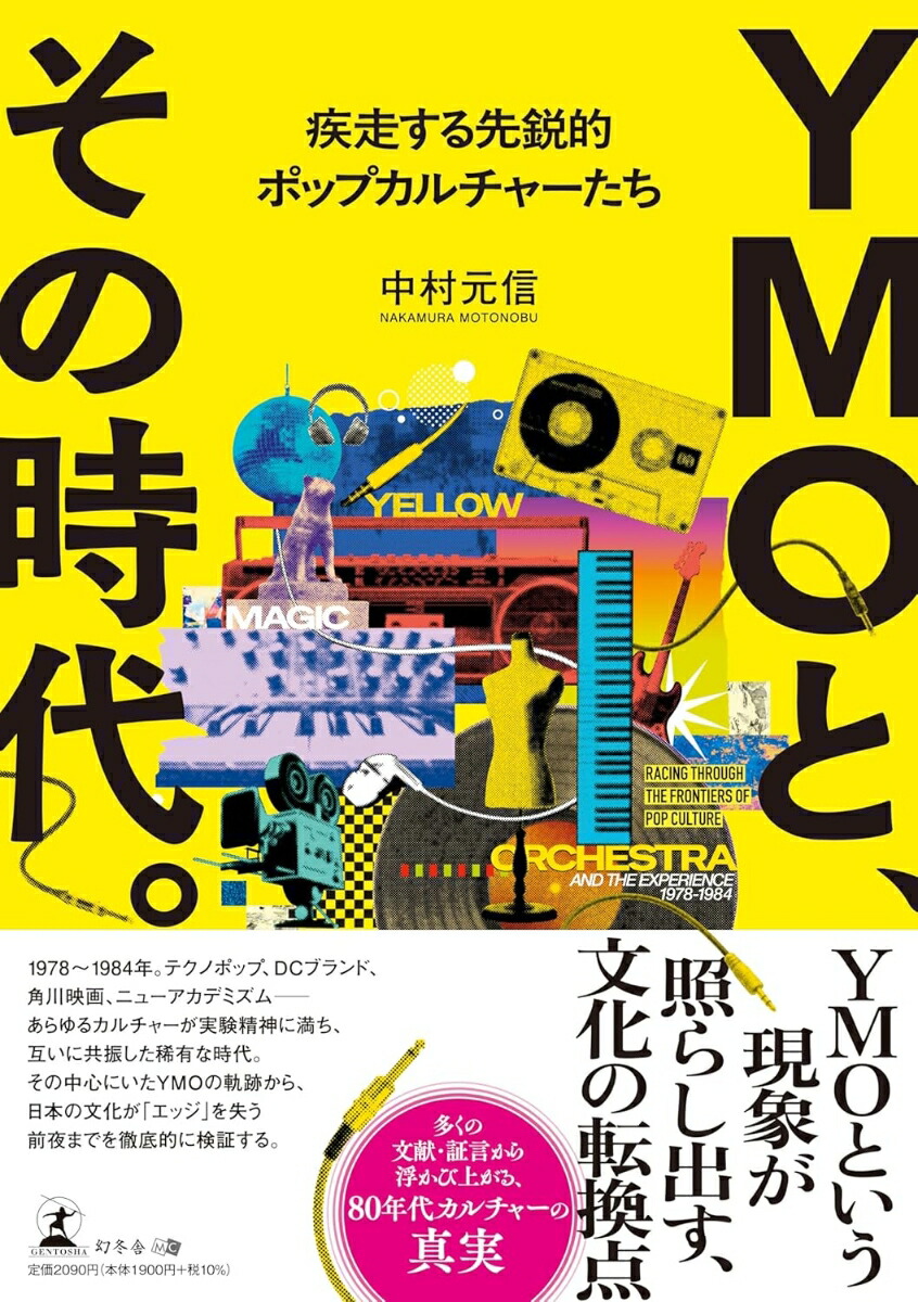 YMOと、その時代。疾走する先鋭的ポップカルチャーたち[中村元信]