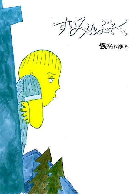 すいみんぶそく改訂新版（絵本・こどものひろば）[長谷川集平]