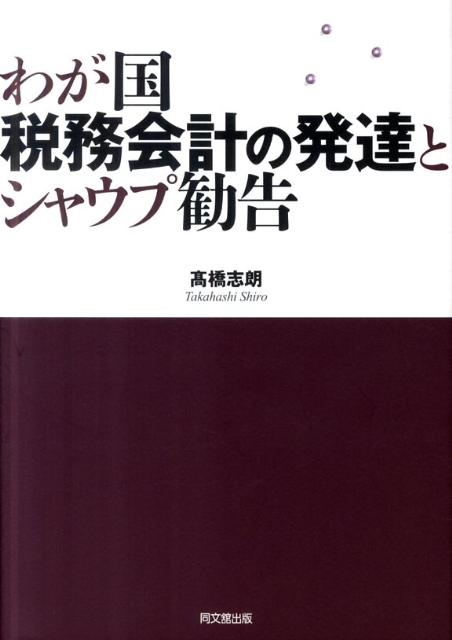 わが国税務会計の発達とシャウプ勧告[高橋志朗]