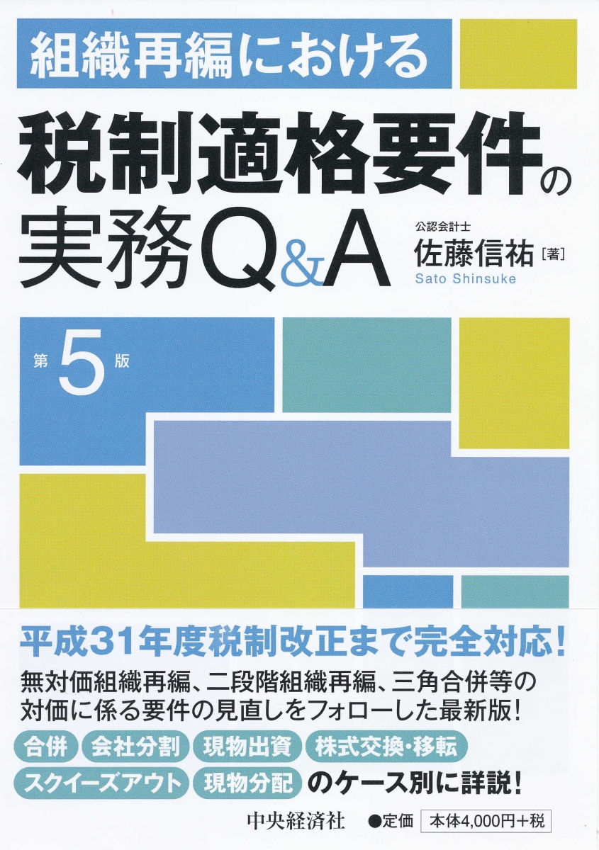 楽天ブックス: 組織再編における税制適格要件の実務Q＆A〈第5版