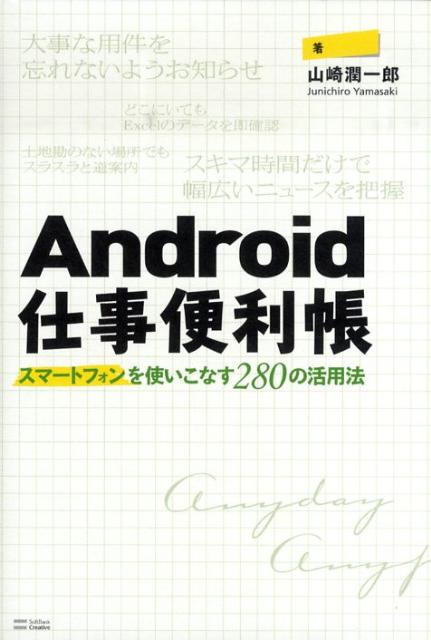 楽天ブックス Android仕事便利帳 スマートフォンを使いこなす２８０の活用法 山崎潤一郎 本