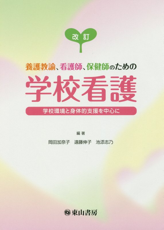 楽天ブックス: 養護教諭、看護師、保健師のための学校看護改訂 - 学校