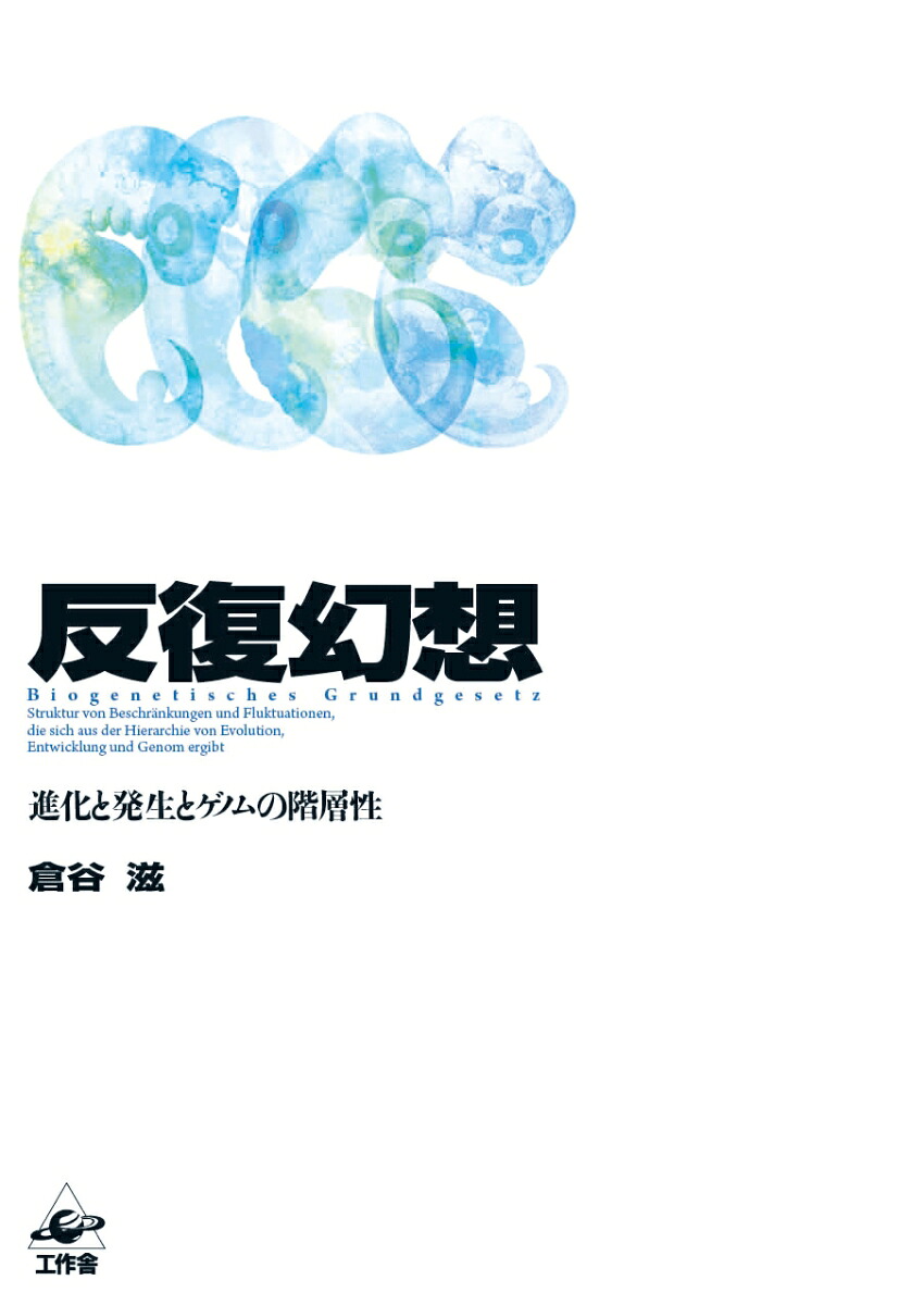 反復幻想進化と発生とゲノムの階層性[倉谷滋]