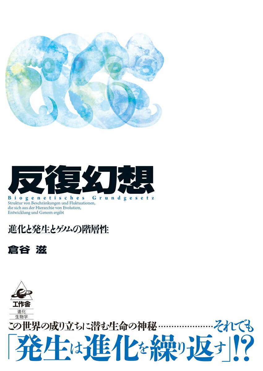 反復幻想進化と発生とゲノムの階層性[倉谷滋]