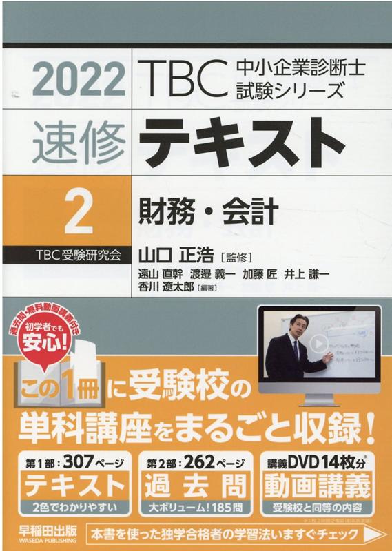 楽天ブックス: TBC中小企業診断士試験シリーズ速修テキスト（2 2022