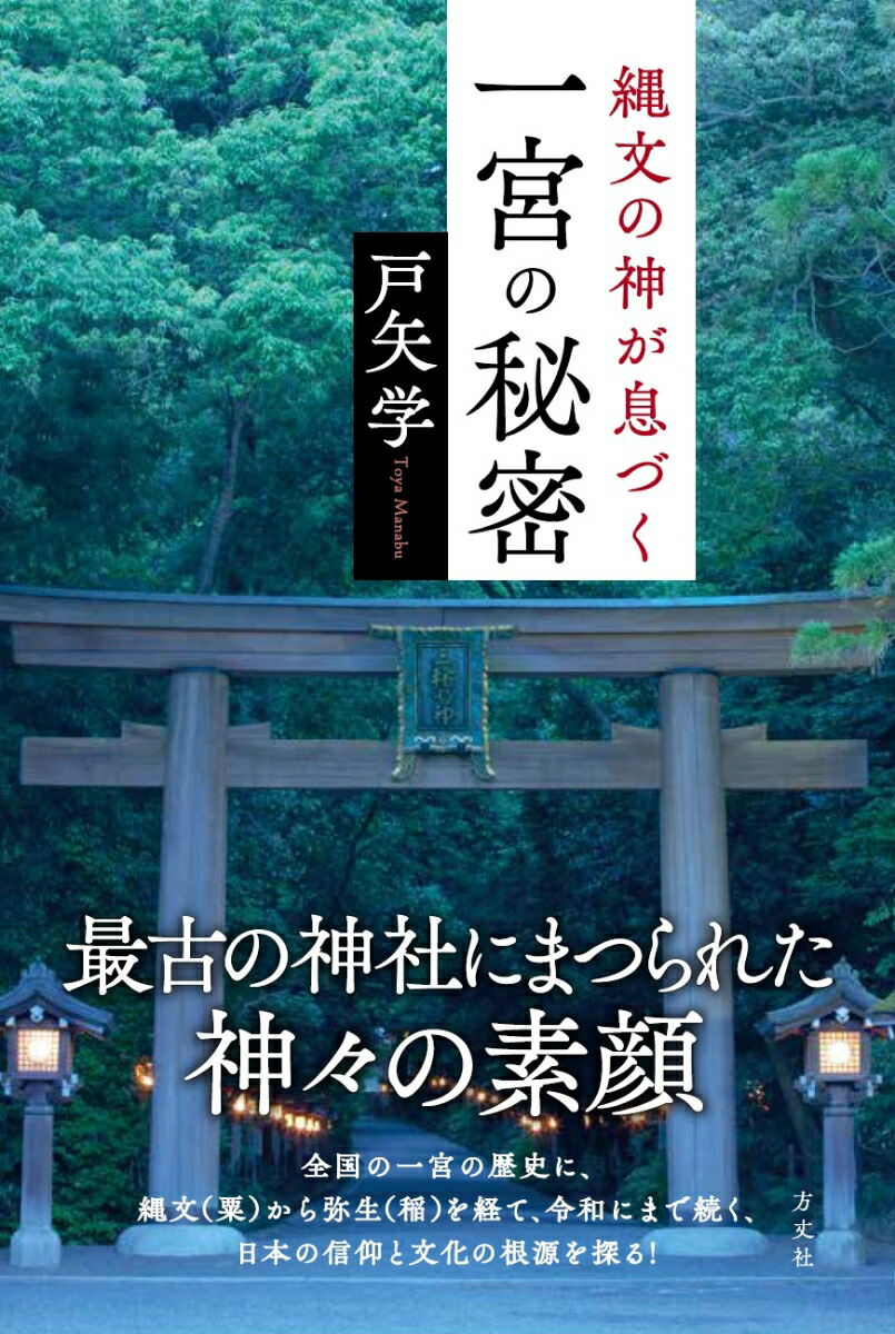 楽天ブックス 縄文の神が息づく一宮の秘密 戸矢 学 本 楽天ブックス 縄文の神が息づく一宮の秘密 戸矢 学 本