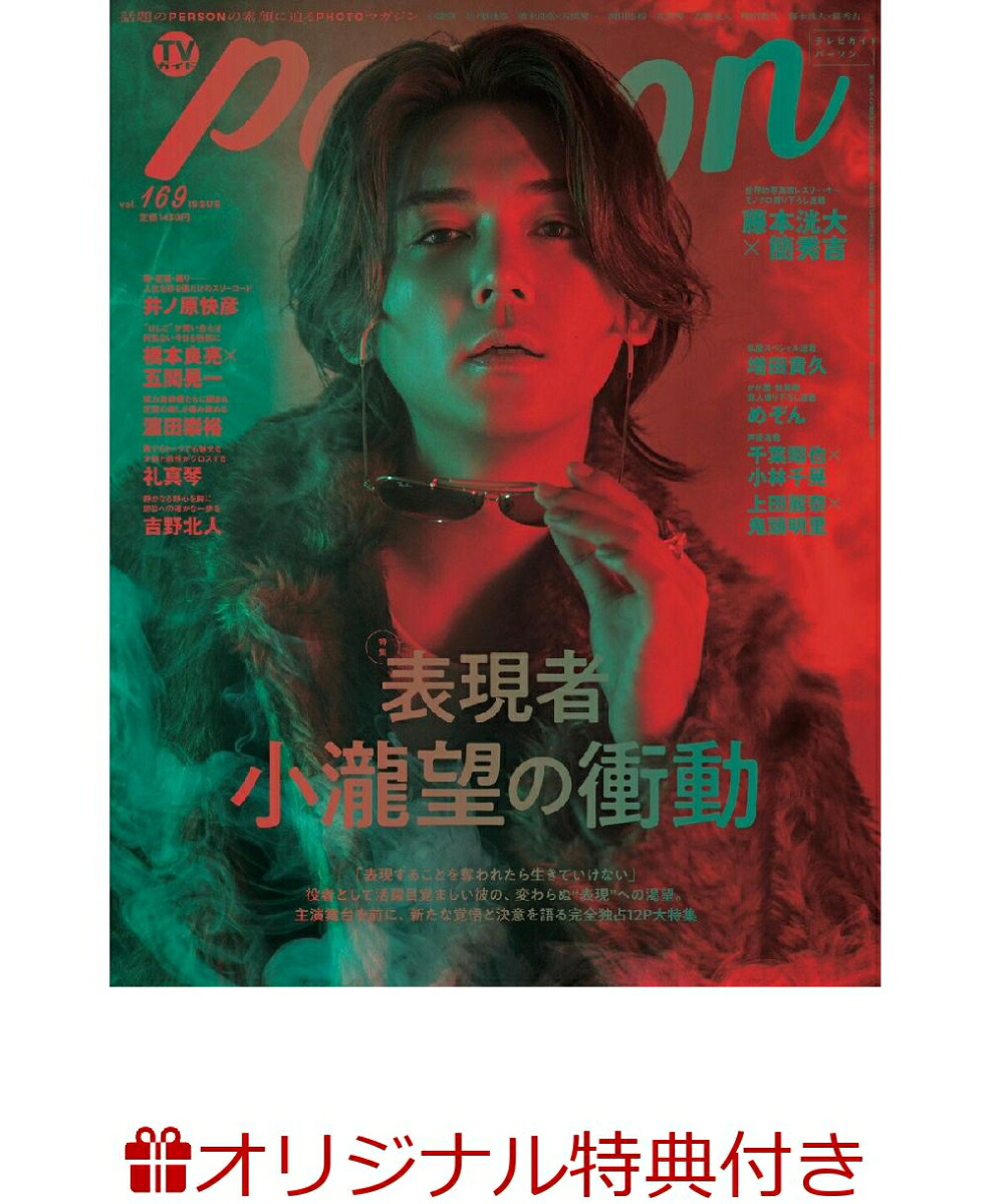 【楽天ブックス限定特典】週刊TVガイド関西版2026年11月26日号増刊TVガイドPERSONvol.169(藤本洸大×簡秀吉生写真1枚)